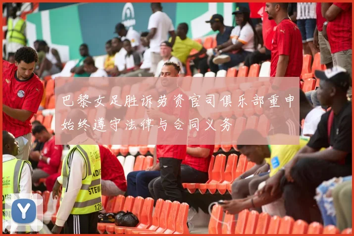 巴黎女足胜诉劳资官司俱乐部重申始终遵守法律与合同义务