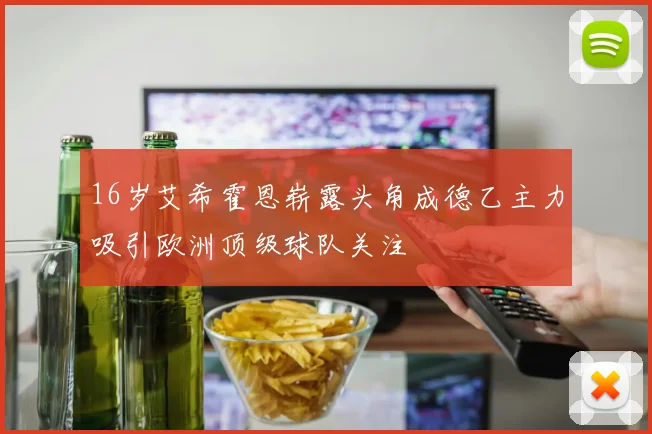 16岁艾希霍恩崭露头角成德乙主力吸引欧洲顶级球队关注