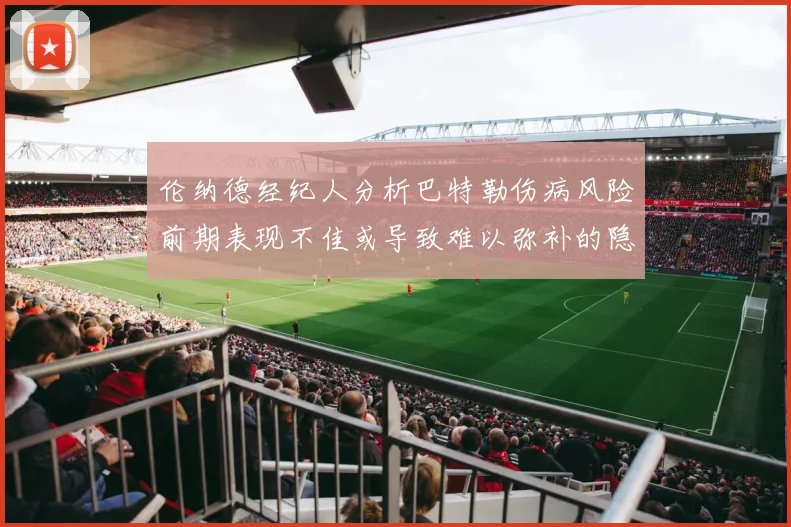 伦纳德经纪人分析巴特勒伤病风险前期表现不佳或导致难以弥补的隐患