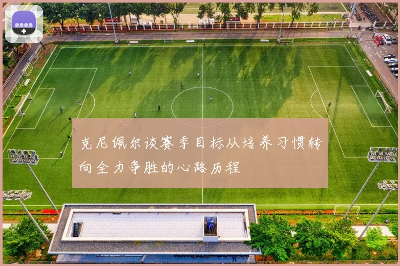 克尼佩尔谈赛季目标从培养习惯转向全力争胜的心路历程