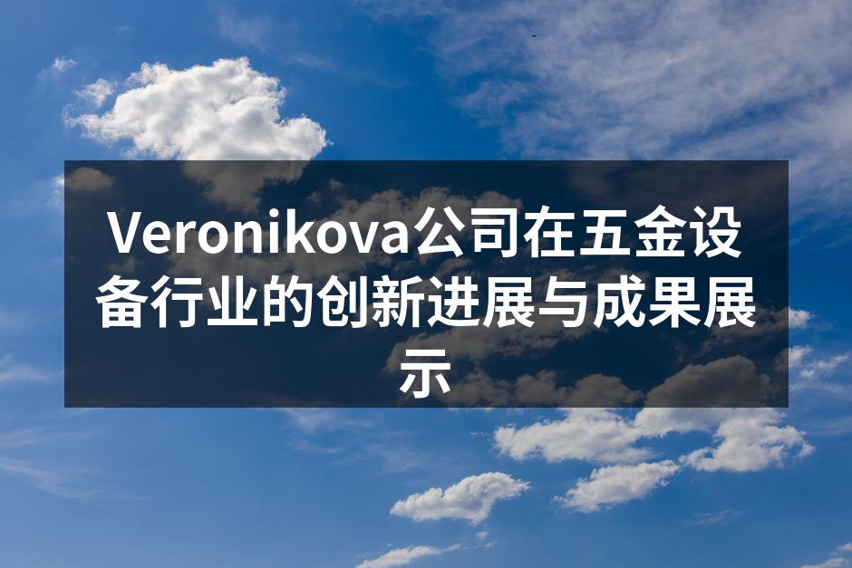 Veronikova设备展示